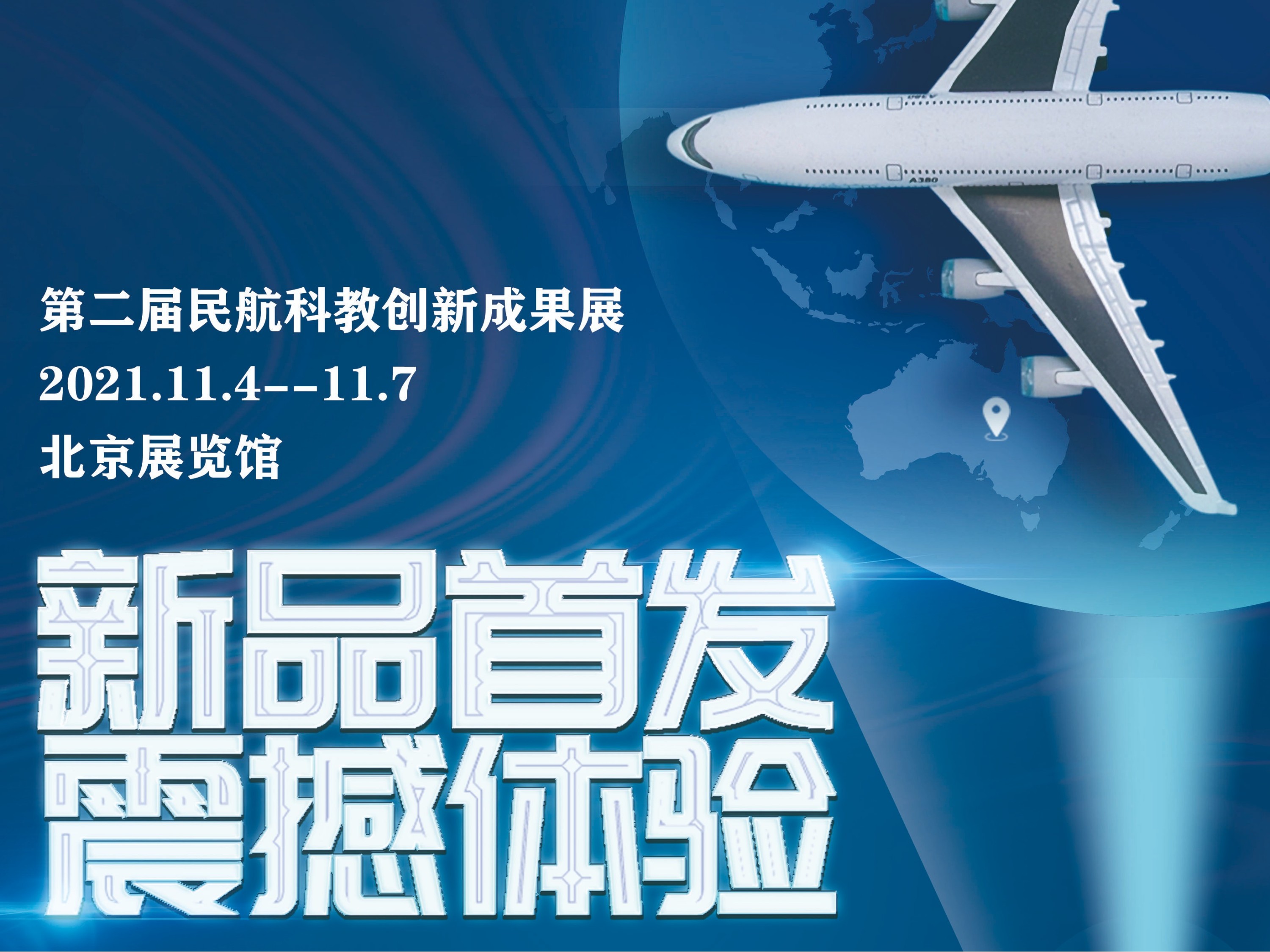 民航科教創新成果展 | OBE攜毫米波安檢技術助力民航智慧化升級
