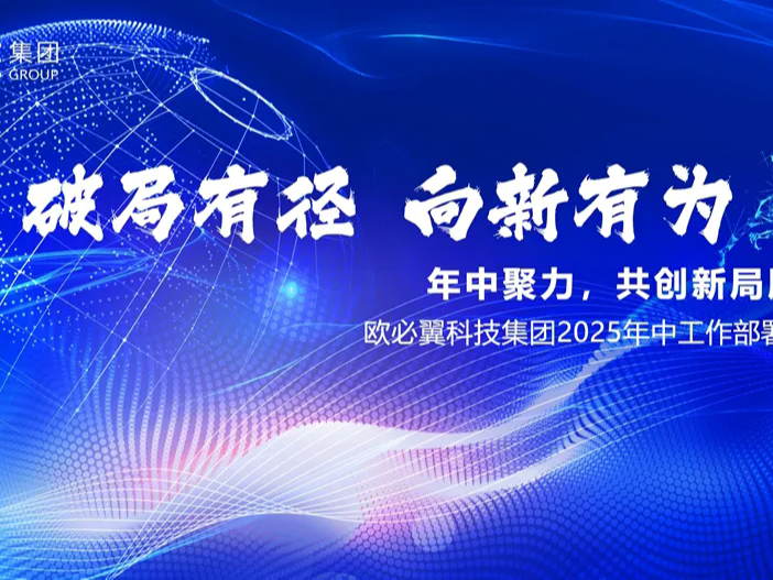歐必翼科技集團半年度工作總結會議圓滿召開：年中聚力，共創新局勝勢