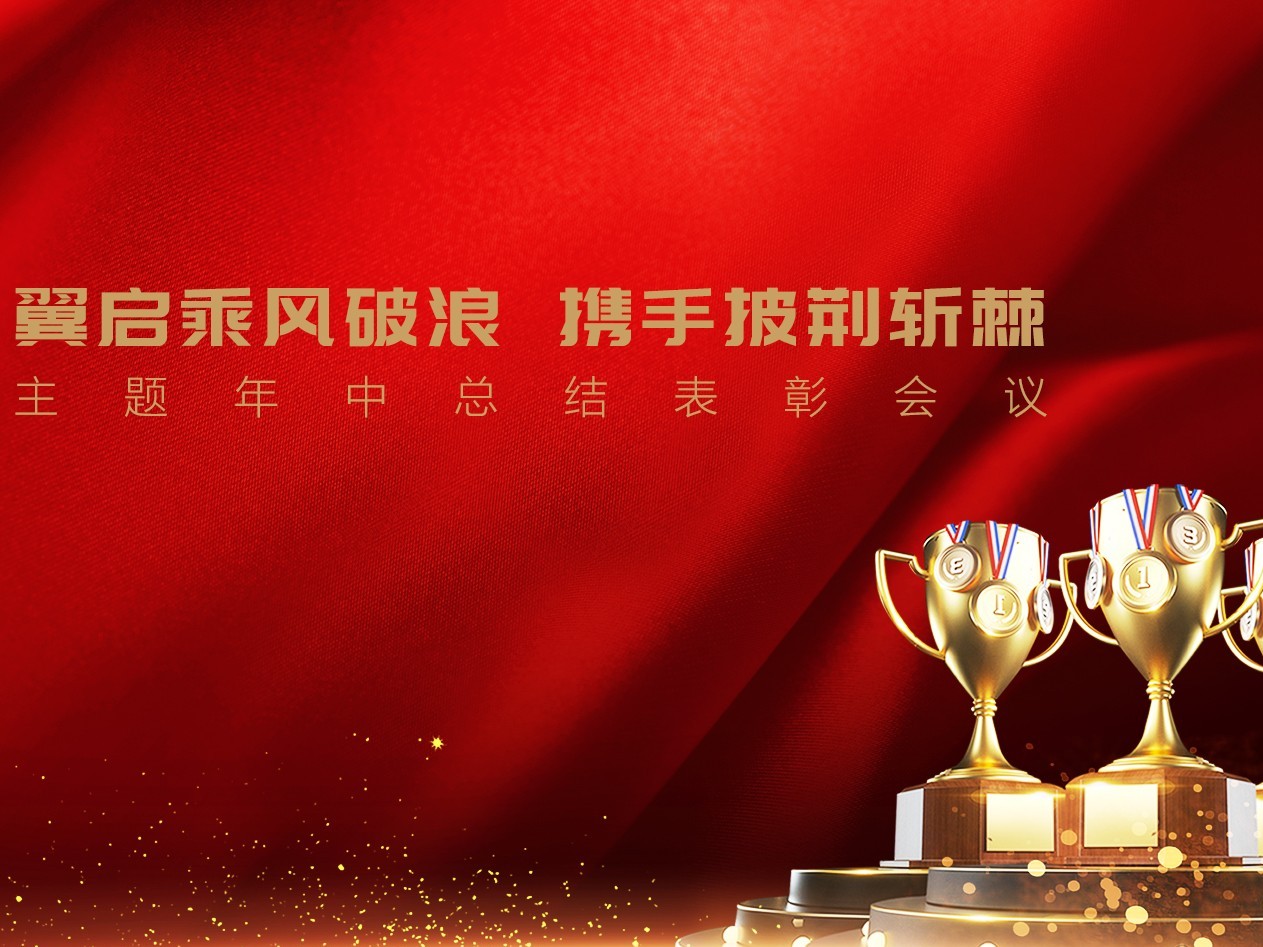 翼啟乘風破浪，攜手披荊斬棘 | 2020年OBE主題年中總結表彰會議