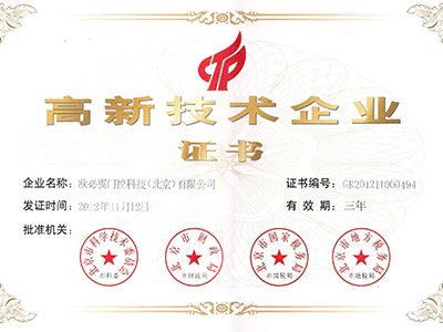 國家高新技術企業證書