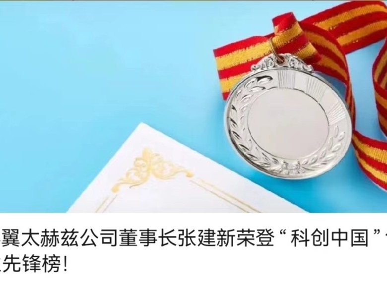 歐必翼太赫茲公司董事長張建新榮登“科創中國”創業就業先鋒榜！