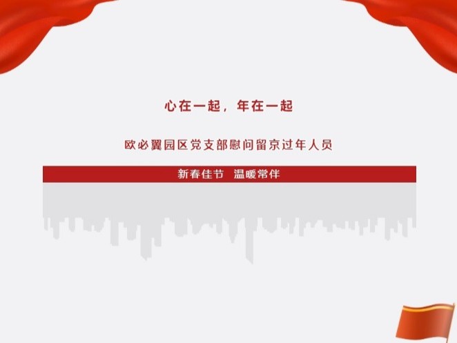 留京過年，溫暖常伴丨OBE園區(qū)黨支部慰問留京過年人員