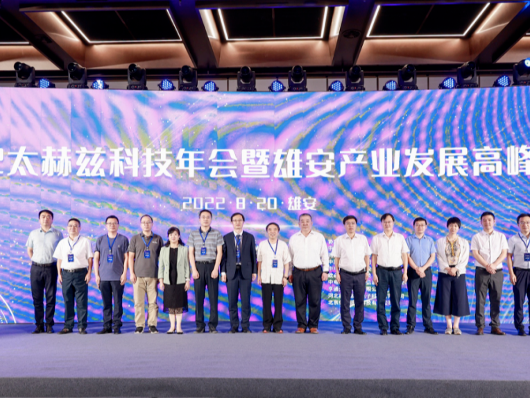 2022太赫茲科技年會暨雄安產業發展高峰論壇成功舉辦，OBE簽署戰略合作協議