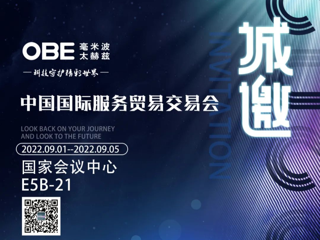 邀請函 | 歐必翼太赫茲公司與您相約永不落幕的“中國國際服務貿易交易會”